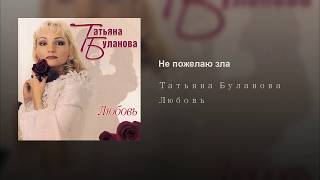 Не Пожелаю Зла - Татьяна Буланова (Audio)