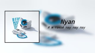 Nyan - И Я Такой Пау Пау Пау (8D Audio)