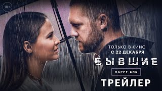 Бывшие. Happy End/2022/Трейлер