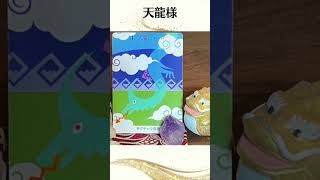 天龍様のメッセージ 🐉龍神様のメッセージ 002 「龍神カード」を使い、龍神様からのチャネリングメッセージをお伝えします