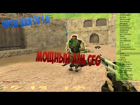Как создать аим конфиг для кс 16