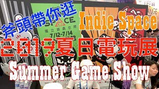 【斧頭帶你逛】 2019夏日電玩展 Summer Game Show (獨立遊戲篇) | Taiwan 2019 Summer Game Show in Taipei