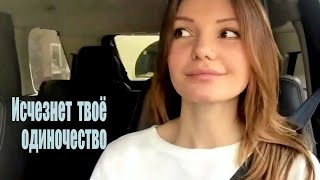 Виктория Черенцова - Исчезнет Твоё Одиночество..