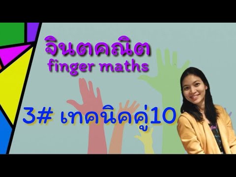 เทคนิคคู่ 10 คิดเลขเร็ว นับเลขคล่อง จินตคณิตพร้อมแบบฝึกหัด ไม่เก่งไม่เลิก