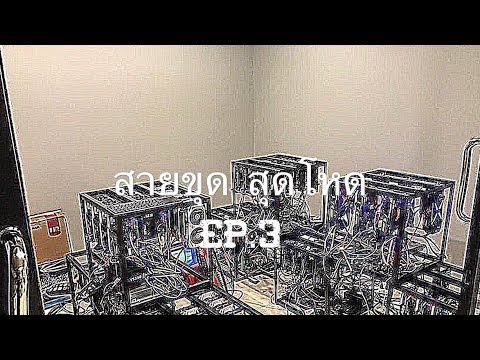 EP3 ทำห้องขุดBitcoin ระบบปิด และ การระบายความร้อน เครื่องขุดbitcoin