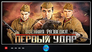Военная Разведка: Первый Удар (2011) 5-8 серии Full HD