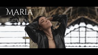 Мария Зайцева - Если Бы (Official Video)