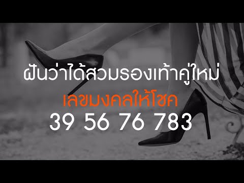 ฝันว่าได้สวมรองเท้าคู่ใหม่ ทำนายว่า?