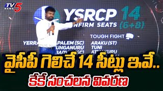 Ysrcp 14 Confirmed Seats List Kk Survey On Ap Elections 2024 Jagan Chandrababu Tv5 News