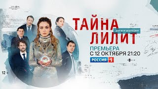 Тайна Лилит  (Сериал 2021) – 1-16 Серии Фильм На Россия 1 – Трейлер