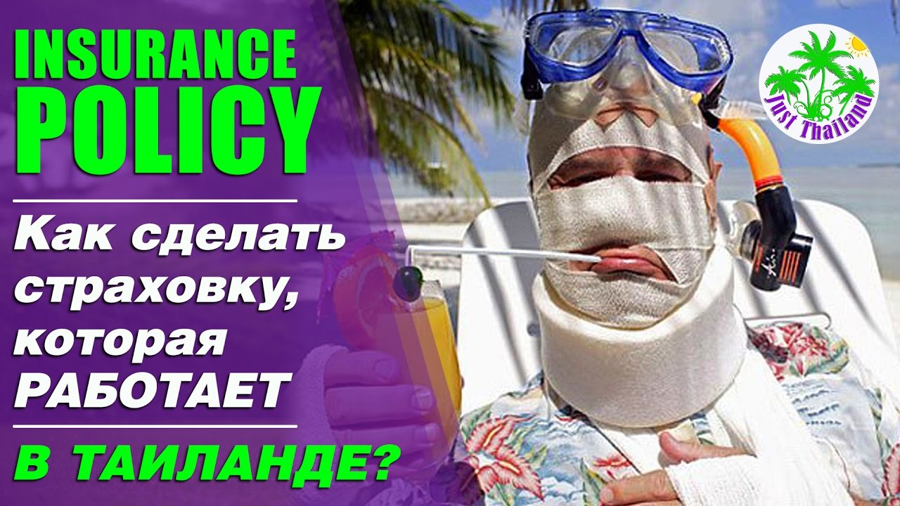 Как сделать в таиланде страховку Как сделать в таиланде страховку