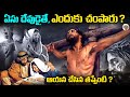యేసు తప్పు చేశాడా ? || ఆయన దేవుడైతే ఎందుకు సిలువ వేశారు ? || Jesus Christ Complete Story in Telugu