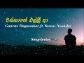 Wassane elli aa- වස්සානේ එල්ලී ආ | Gaurav Dagaonkar - lyrics video | pada pela - පද පෙල