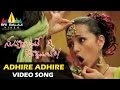 Nuvvostanante Nenoddantana Video Songs | Adhire Adhire Video Song | Siddharth