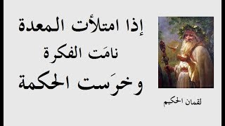 تعرّف على أشهر وأروع وصايا الحكيم لقمان ــــــ