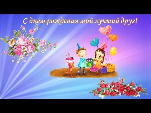 С днем рождения мой лучший друг открытка 800 С днем рождения мой лучший друг открытка 327