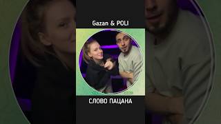 Gazan И Полина Дубкова Сделали Трек Слово Пацана