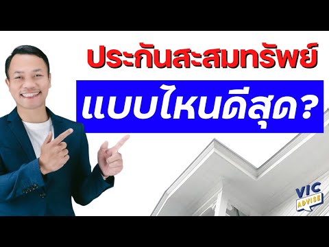 ประกันออมทรัพย์ส่งสั้น ได้เงินเร็ว ลดหย่อนภาษีได้ แบบไหนดีสุด ? || EP 20 || Vic Advise