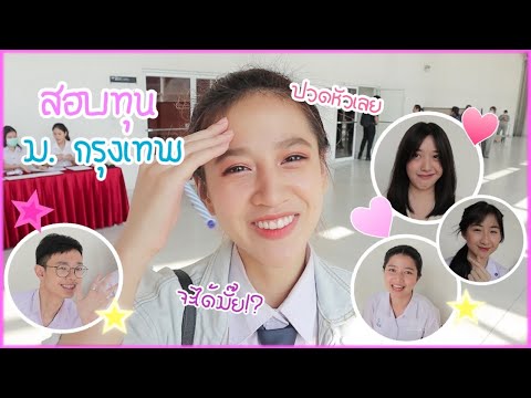 สอบทุน ม.กรุงเทพ จะได้มั๊ยเนี่ย ‼️คนดังเยอะมาก โคตรเขิน🥰🤣😍