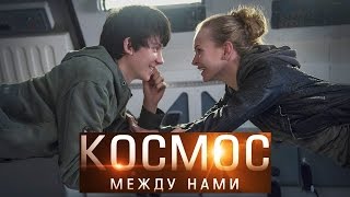 Космос Между Нами   Русский Трейлер 2 2017