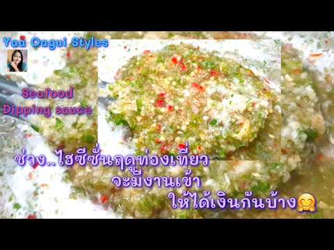 #ทำน้ำจิ้มซีฟู๊ดสุดแซ๊บจี๊ดส่งบริษัททัวร์ |รายได้เสริมของแม่บ้านChina #SeafoodDippingSauce