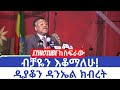 Ethiopia - ዲያቆን ዳንኤል ክብረት በ"ብቻዬን እቆማለሁ!" የጥበብ ዝግጅት ላይ ያደረገው ንግግር | EthioTube ከስፍራው