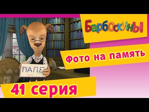 Барбоскины - 41 Серия. Фото на память (мультфильм)