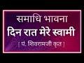 Meri Bhavana | Din Raat Mere Swaami | Shivramji Krut | मेरी भावना | दिन-रात मेरे स्वामी | शिवरामजी