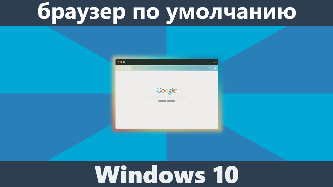 Как сделать в виндовс 10 браузер по умолчанию Как сделать в виндовс 10 браузер по умолчанию