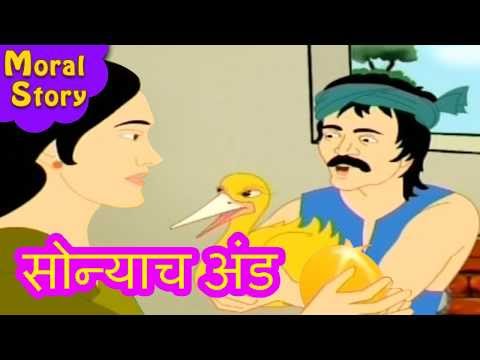 Marathi Animated Story - Sonyach Anda