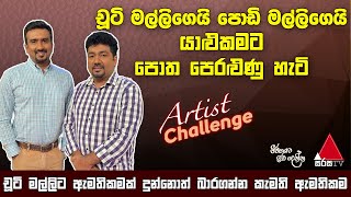 Artist Challenge | Sirasa TV