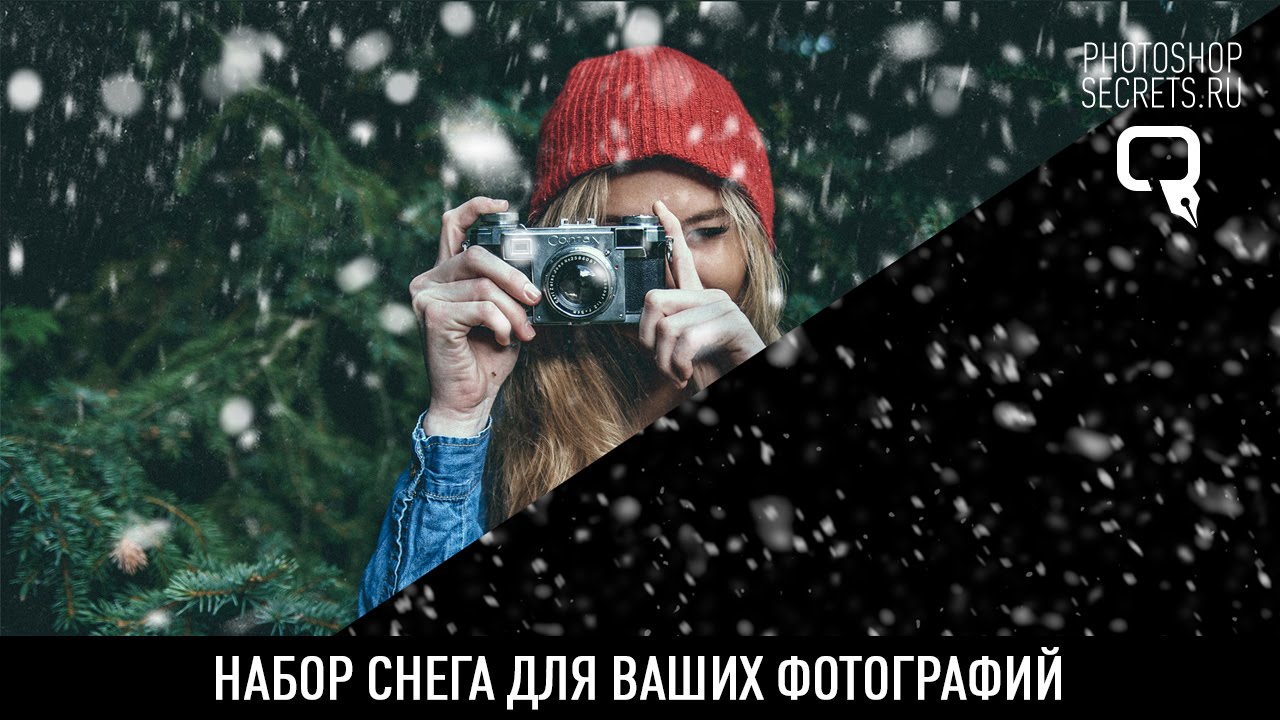 Как на фото сделать снег в фотошопе Как на фото сделать снег в фотошопе