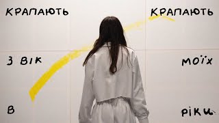 Dorofeeva - Крапають (Official Music Video)