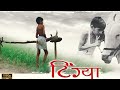 Tingya( टिंग्या )Marathi Movie