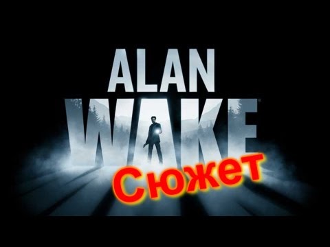 Alan Wake - Сюжет Alan Wake - Сюжет