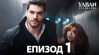 Yaban Çiçekleri | диви цветя - Епизод 1 (с български субтитри)