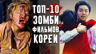 10 Корейских Фильмов Про Зомби