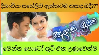 Deweni Inima Saheli And Malintha වඩන ෆට