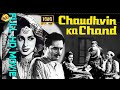 Chaudhvin Ka Chand (चौदहवीं का चाँद1960) | Full Hindi Movie | Guru Dutt, Waheeda Rehman |TVNXT Hindi