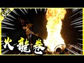 釋放火焰龍捲風!真實還原遊戲中的經典法師招式!【胡思亂搞】(Feat.V4跨界戰, ...