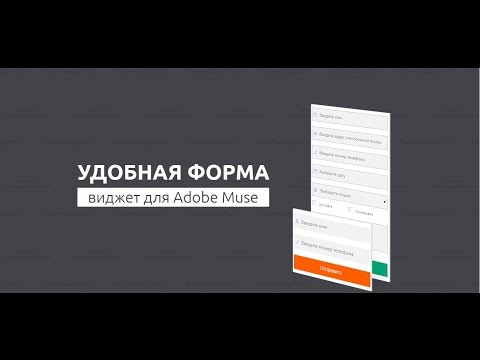 Как создать виджет для adobe muse