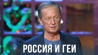 Михаил Задорнов «Волк 18+ Россия и геи»