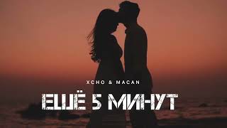 Xcho & Macan - Ешё 5 Минут | Музыка 2024