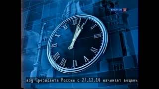 Раритет: Часы «России-1» На «Бибигоне» (26.12.2010)[Full Hd - Ai Remastered - Topaz]