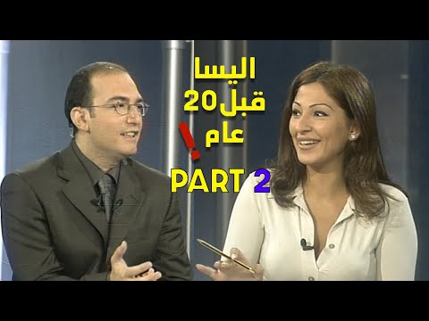 اليسا قبل عشرين عاما: هذه اول مقابلة لها في برنامج حواري مع زافين – الجزء الثاني