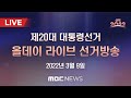 Youtube Thumbnail [LIVE] 제20대 대통령 선거 "올데이 라이브 선거방송" - [선택2022] MBC뉴스 2022년 3월 9일