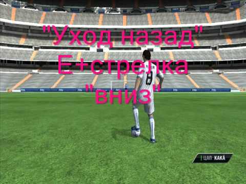 Как сделать финты в фифа 14 на клавиатуре