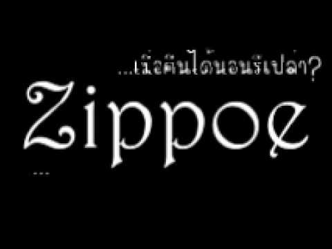 Zippoe - เมื่อคืนได้นอนรึเปล่า thumb