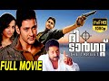 The Target - ലക്ഷ്യം Malayalam Full Movie | Mahesh Babu | Thrisha | Nassar | TVNXT Malayalam