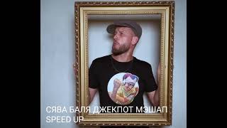 Сява Баля Мэшап Speed Up